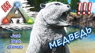 Ark Survival Evolved - КАК ПРИРУЧИТЬ МЕДВЕДЯ (Dire Bear - Taming)