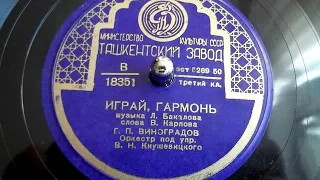 Играй, гармонь -- Георгий Виноградов - 1950