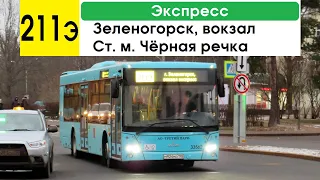 Автобус 211э "Зеленогорск, вокзал - ст. м. "Чёрная речка" (экспресс) (старая трасса)