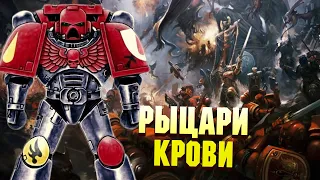 Кто такие Рыцари Крови / Упоротые Ордена в Warhammer 40000