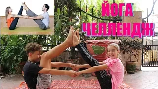 ЙОГА ЧЕЛЛЕНДЖ на двоих YOGA CHALLENGE с Олегом