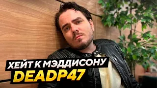 Немного про Хейт к Мэддисону | DeadP47