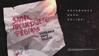 Kavabanga depo kolibri - Запах прошедшего февраля (NEW 2021)