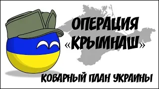 Операция "Крымнаш". Коварный план Украины ( Countryballs )