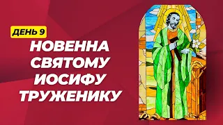 Новенна Святому Иосифу Труженику - 9 день