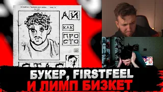 РЕАКЦИЯ БУКЕРА И FIRSTFEEL НА СЛАВА КПСС - СТАС АЙ КАК ПРОСТО