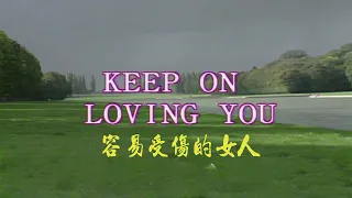 KEEP ON LOVING YOU (容易受傷的女人)-伴奏 KARAOKE