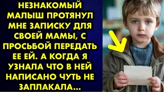 Незнакомый малыш протянул мне записку для своей мамы, с просьбой передать ее ей. А когда я узнала…