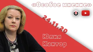 Особое мнение / Юлия Кантор // 24.11.20