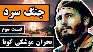 جنگ سرد : قسمت 3/5 -  بحران موشکی کوبا