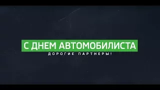 С Днем Автомобилиста дорогие партнеры! / Еврокар