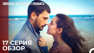 Любовь заставляет плакать 17 Серия Обзор