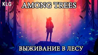 ВЫЖИВАНИЕ В ЛЕСУ !  Among Trees ! № 2 (СТРИМ)