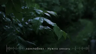 лампабикт - Нужно уехать