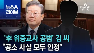 ‘李 위증교사 공범’ 김 씨 “공소 사실 모두 인정…조속한 재판 원해” | 뉴스A 라이브