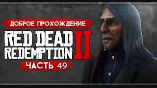 Прохождение Red Dead Redemption 2 | Часть 49: Проблемы индейцев