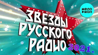 ЗВЕЗДЫ РУССКОГО РАДИО ✬ САМЫЕ ПОПУЛЯРНЫЕ ХИТЫ 2020 ✬ ТОП 30 СУПЕР ХИТОВ ✬