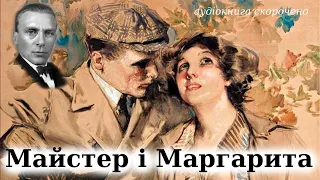 "Майстер і Маргарита" аудіокнига скорочено. Михайло Булгаков