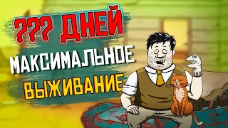 МАКСИМАЛЬНОЕ ВЫЖИВАНИЕ в игре 60 Seconds! Челлендж.