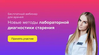 Лабораторная диагностика старения (от генотипа к фенотипу)