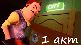 КАК ПРОЙТИ ПОДВАЛ - "1 акта" БЫСТРО И ПРОСТО - Привет сосед - (Hello neighbor)