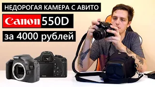Canon 550D с Avito за 4000рублей! Обзор-тест Недорогая зеркалка (дешевки)