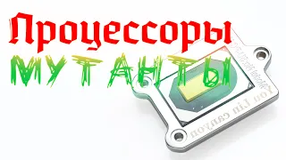 Процессоры мутанты на 1151 сокете!