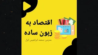 دوره آموزش مبانی علم اقتصاد به زبان ساده