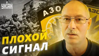 Жданов: Признание полка Азов террористами — очень плохой сигнал @OlegZhdanov
