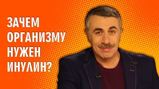 Зачем организму нужен инулин? - Доктор Комаровский