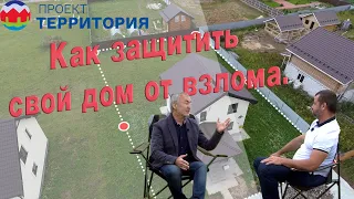 Как защитить свой дом от взлома