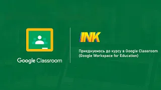 Приєднуємось до курсу в Google Classroom (Google Workspace for Education)