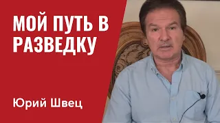 Юрий Швец: мой путь в разведку