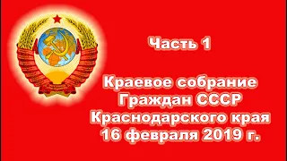 Краевое собрание Граждан СССР Краснодарского края.  Часть 1