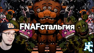 FNAFстальгия ► Ностальгия по Five Nights at Freddy’s ( FNAF ФНАФ ) | Реакция