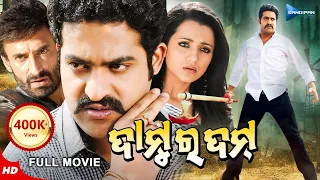 Damu Ra Dum | ଦାମୁ ର ଦମ୍ | Odia Full Movie HD | Jr. NTR, Trisha, Rahul Dev| New Film | Sandipan Odia