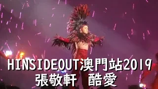 張敬軒 - 酷愛 HINSIDEOUT 澳門站演唱會2019