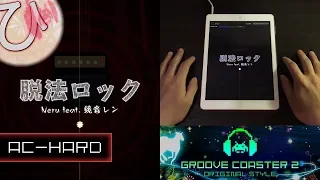 脱法ロック / Dappou Rock (AC-HARD) 理論値 【GROOVE COASTER 2 Original Style 手元動画】