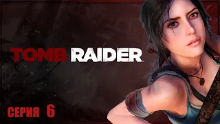 КРАСИВЫЙ ВИД С ВЫШКИ ✘ TOMB RAIDER Прохождение и Обзор ✘ ТОМБ РАЙДЕР Прохождение на Русском