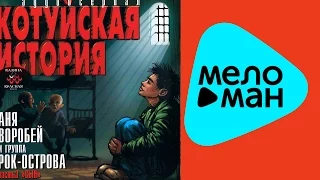 Аня Воробей и группа Рок-Острова - Котуйская история 1 - Часть 3 - Сын