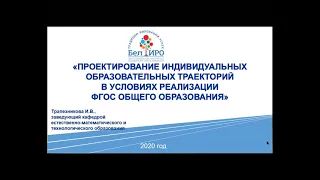 Трапезникова И.В., Проектирование индивидуального образовательного маршрута в условиях ФГОС ОО