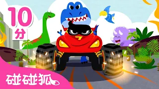 怪獸車兒歌合集 | 怪獸車和霸王龍 | 汽車兒歌 臺灣配音 | 怪物車隊出動！ 兒童歌曲 | 碰碰狐PINKFONG