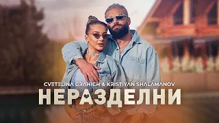 Kristiyan Shalamanov & Cvetelina Grahich - Nerazdelni