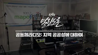 [KBS 열린토론] 공동체라디오의 가치와 미래 | KBS 231020 방송