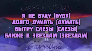 Gavrillina - Ближе к звёздам (текст песни слова караоке)