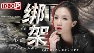 《#绑架》/ She is the Kidnapper 情妇为挤走正室不择手段 上位不成后竟策划绑架案妄图杀害老板（田小洁 / 张莉 / 王黎雯）