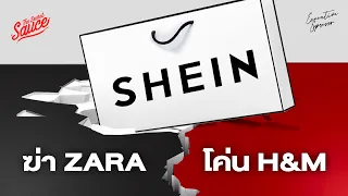 SHEIN ฆ่า ZARA โค่น H&M ยั่ว UNIQLO ด้วย Ultra-Fast Fashion | Executive Espresso EP.488