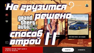 РЕШЕНО, не грузится не скачивается гта 5 (GTAV) решение проблемы часть вторая