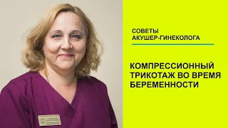 Компрессионные колготки во время беременности