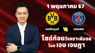 ไซด์ก้อย วิเคราะห์บอลวันนี้ โดย เจษ เจษฎา (1 พฤษภาคม 67)